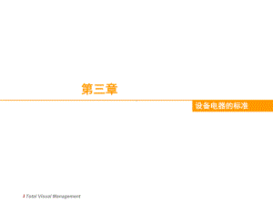 目视化(设备与电器目视化管理)课件.ppt