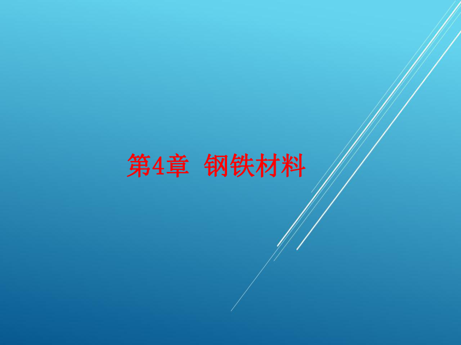 工程材料及成形工艺基础第4章课件.ppt_第1页