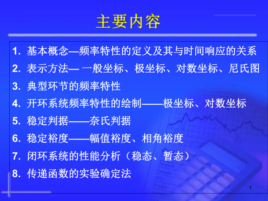 控制系统的频率特性法课件.ppt_第1页