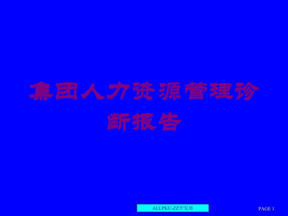 集团人力资源管理诊断报告培训课件.ppt_第1页