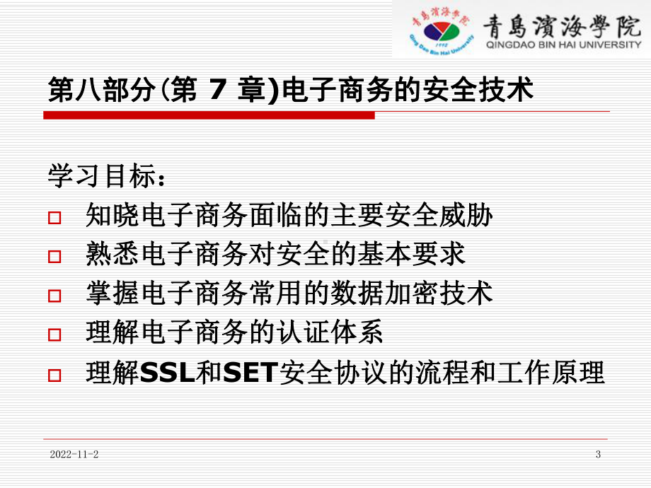 电子商务概论八部分7章电子商务的安全技术课件.ppt_第3页