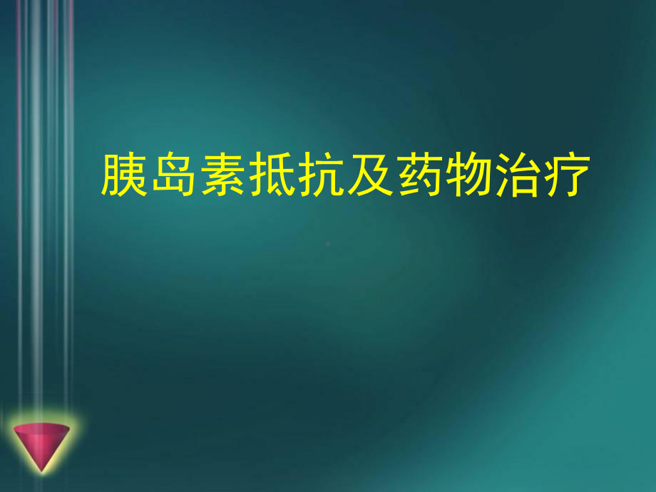 胰岛素抵抗及药物治疗课件.pptx_第1页