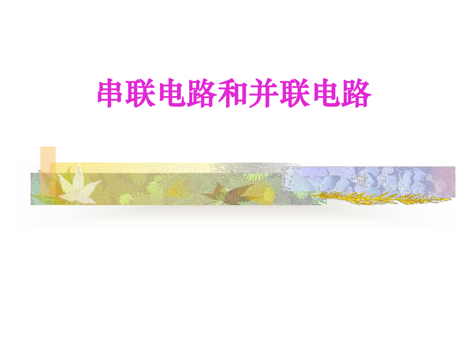 串联和并联课件-2.ppt_第1页