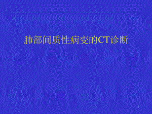 间质性肺疾病的CT诊断课件-2.ppt