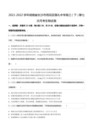 2021-2022学年湖南省长沙市雨花区雅礼中 高三（下）第七次月考生物试卷.docx