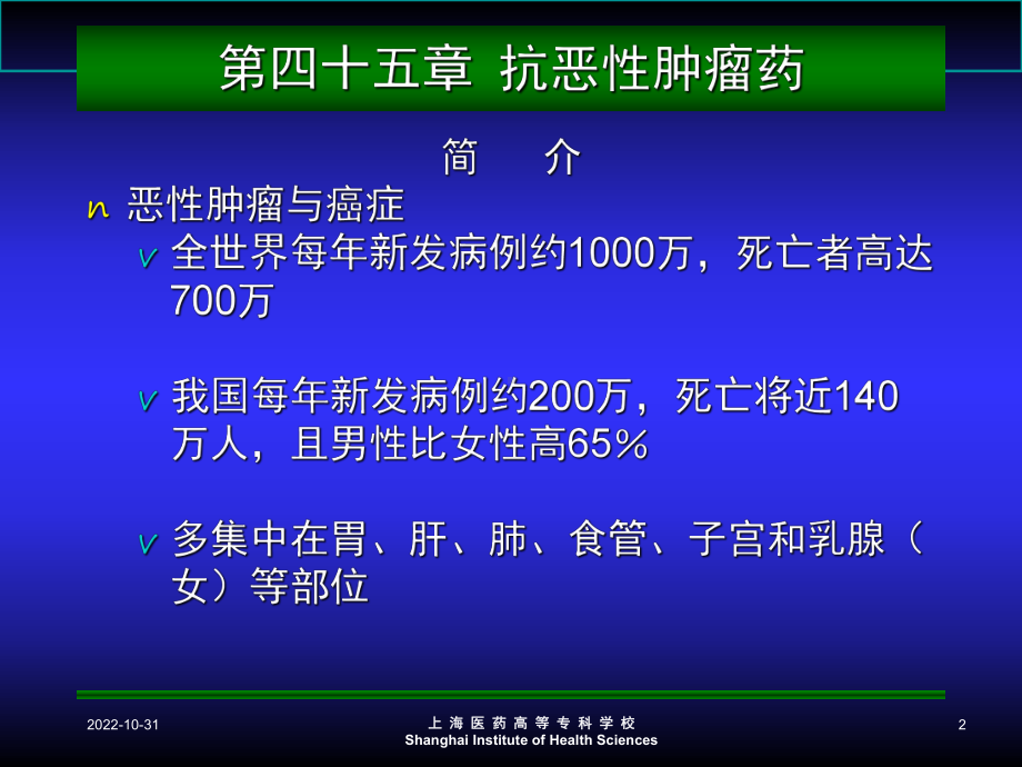 药理学抗恶性肿瘤药培训课件.ppt_第2页