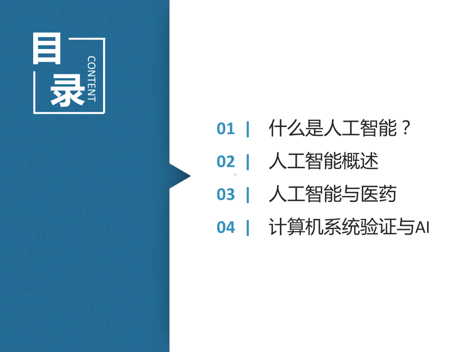 人工智能+医药-经典课件.ppt_第2页