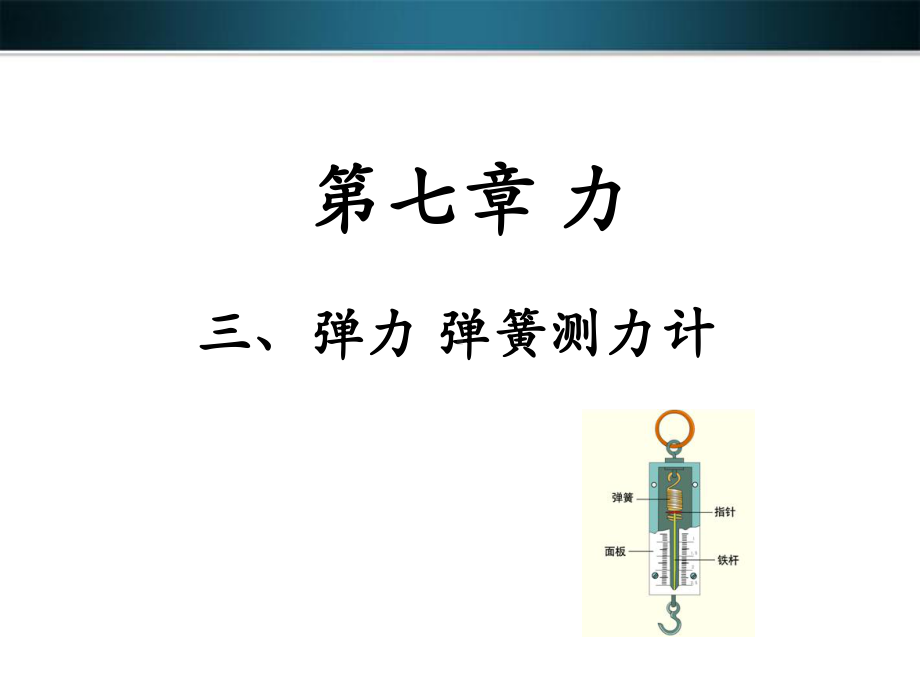 弹力--弹簧测力计教学课件.ppt_第1页