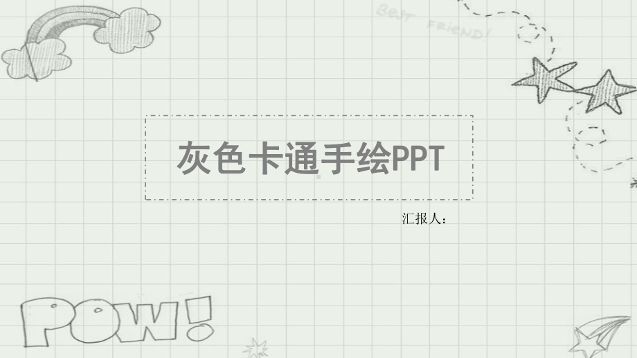 灰色卡通手绘模板课件.ppt_第1页