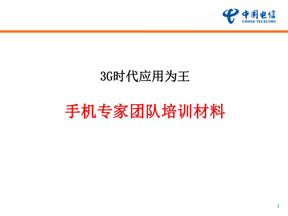 手机专家团队培训材料(修改版)-共28张课件.ppt_第1页