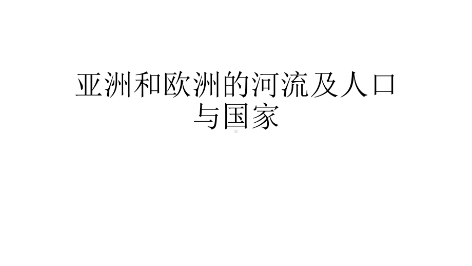 亚洲和欧洲的河流及人口与国家课件.pptx_第1页