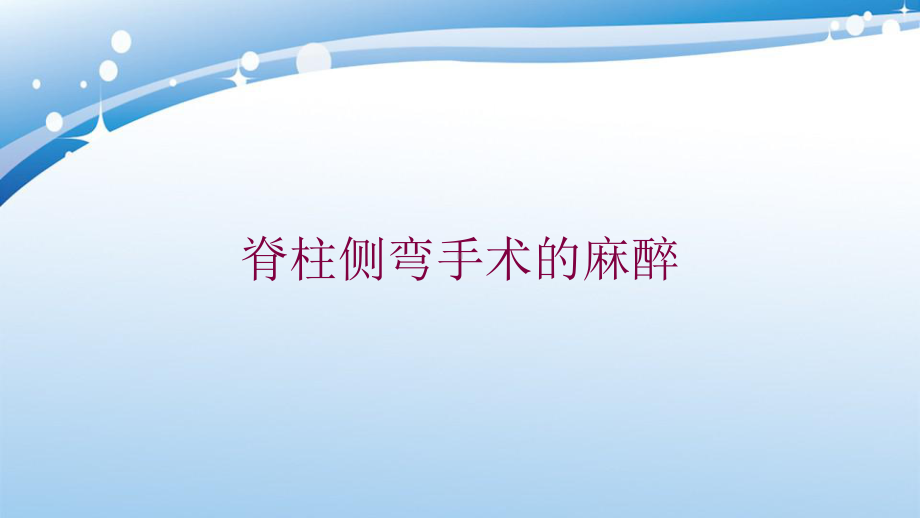 脊柱侧弯手术的麻醉培训课件.ppt_第1页