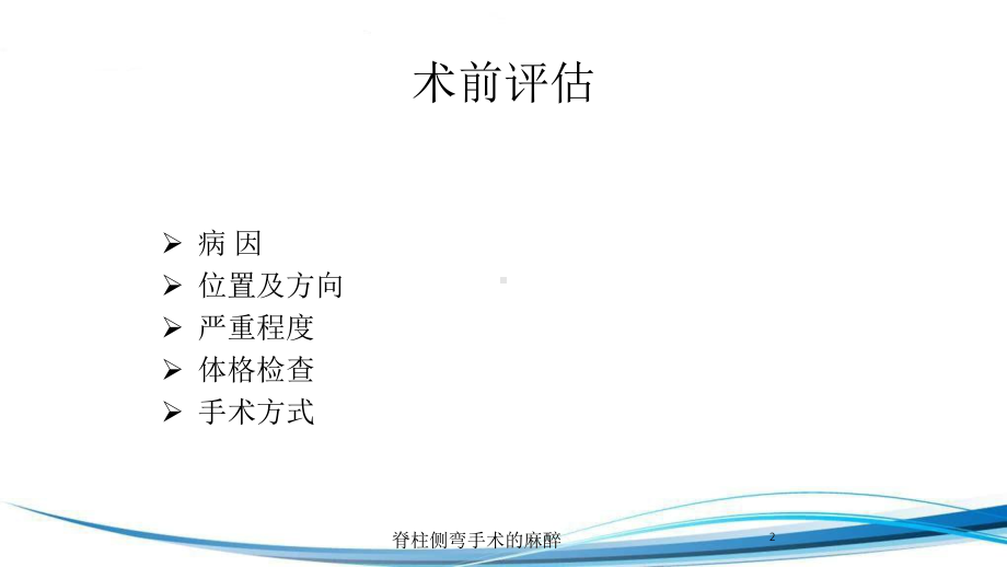 脊柱侧弯手术的麻醉培训课件.ppt_第2页