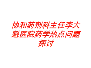 药学热点问题探讨培训课件.ppt