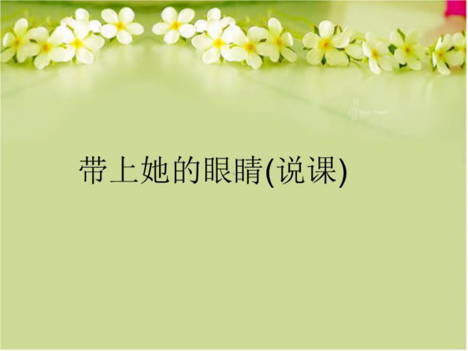 带上她的眼睛(说课)课件.ppt_第1页