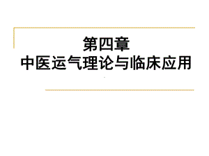 中医运气理论与临床应用讲解课件.ppt