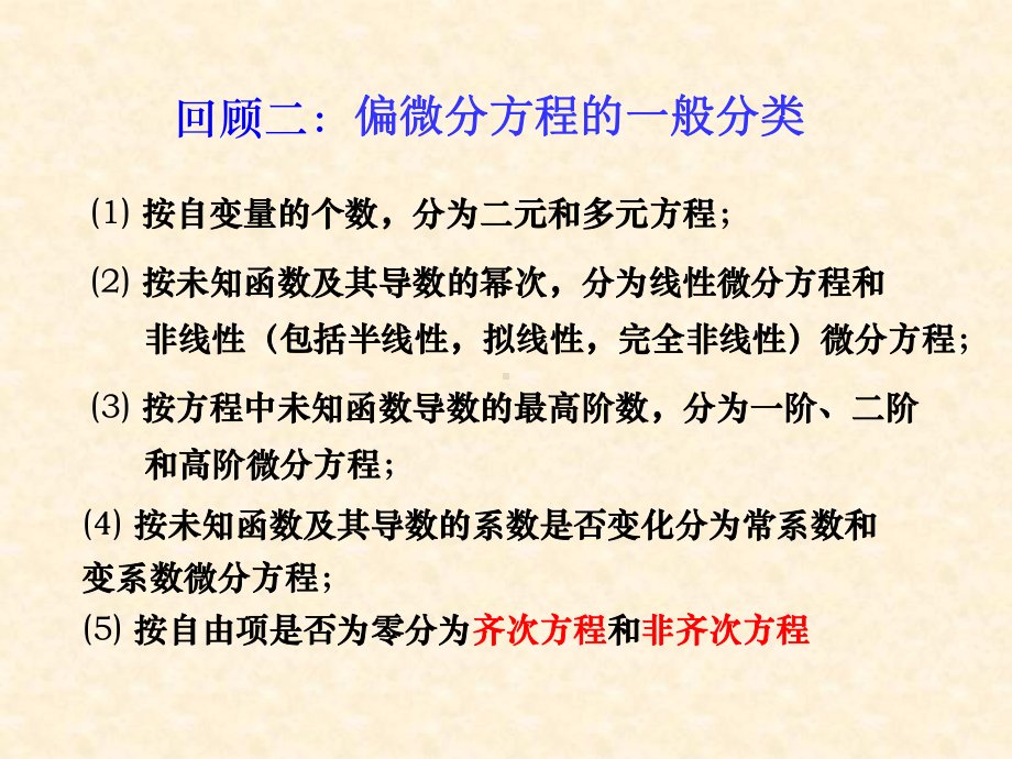 数学物理方程主要内容课件.ppt_第3页