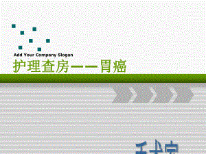 胃癌根治术护理查房副本课件.ppt