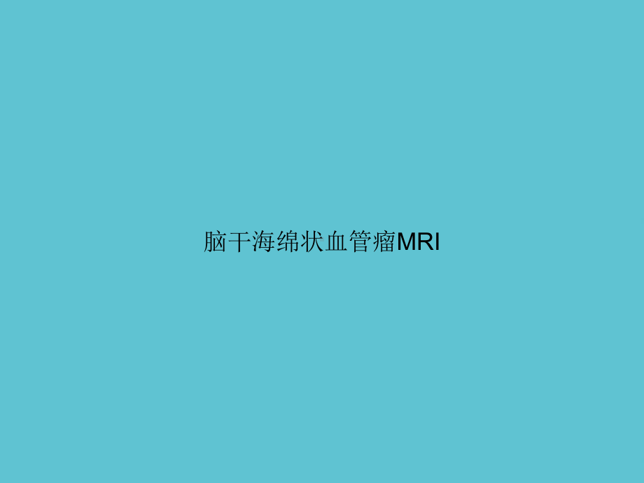 脑干海绵状血管瘤MRI课件-2.ppt_第1页