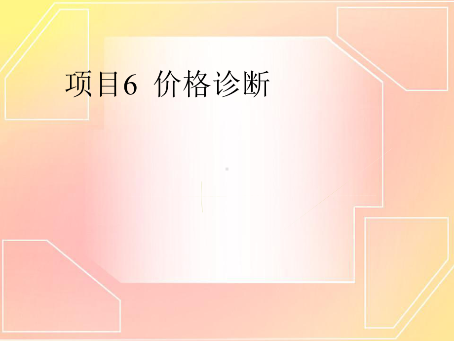 项目6价格诊断课件.ppt_第1页