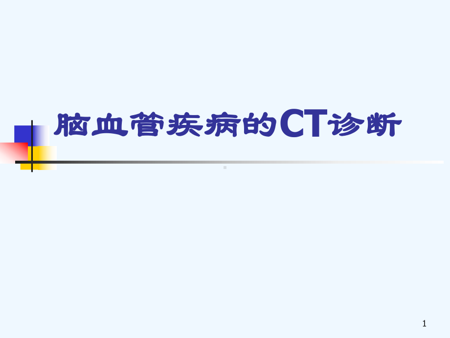 脑血管病变的CT诊断课件.ppt_第1页