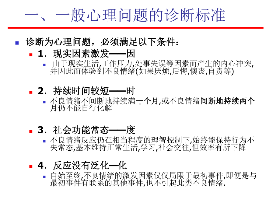 心理问题的分类和诊断课件.ppt_第3页