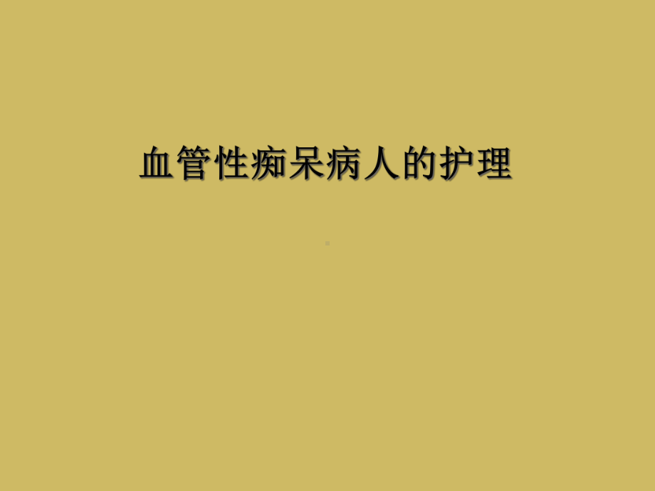 血管性痴呆病人的护理课件.ppt_第1页