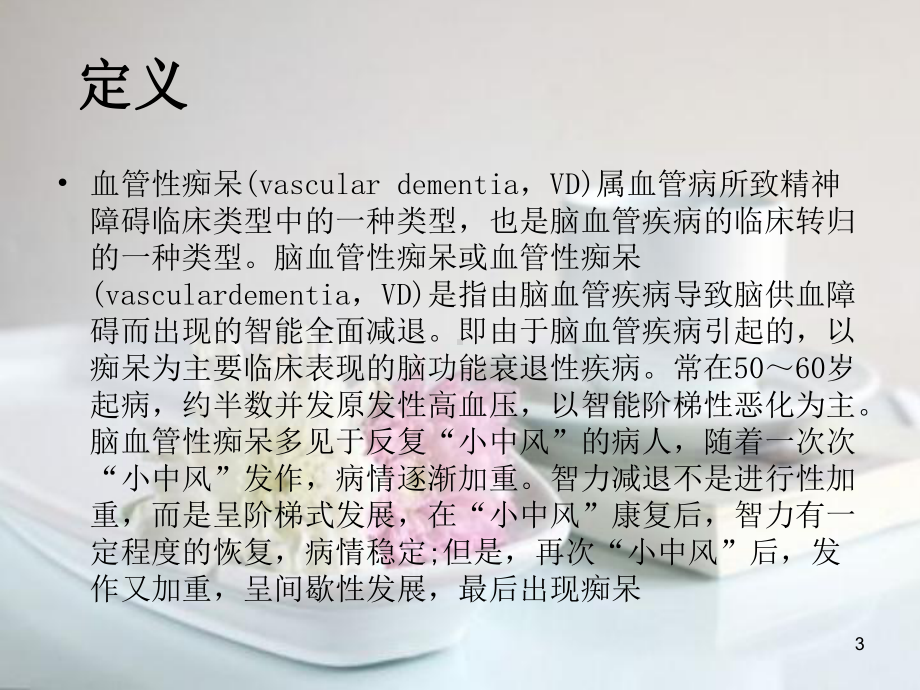 血管性痴呆病人的护理课件.ppt_第3页