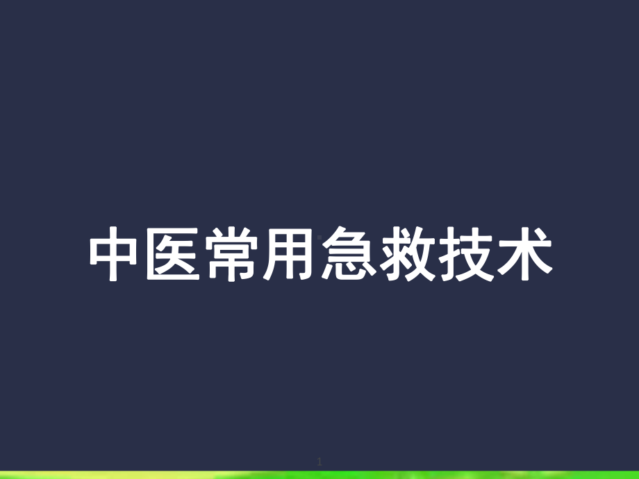 中医急救技术课件.ppt_第1页