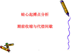 蛙心起搏点的分析`期前收缩和代偿间歇(4学时)课件.ppt