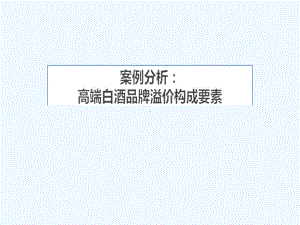 中国白酒市场分析课件.ppt