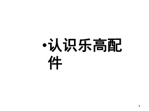 认识乐高配件(课堂)课件.ppt