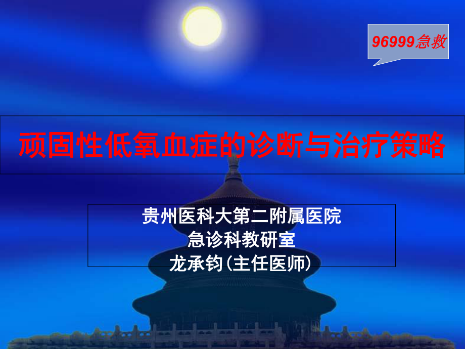 顽固性低氧血症的诊断与治疗课件.ppt_第1页