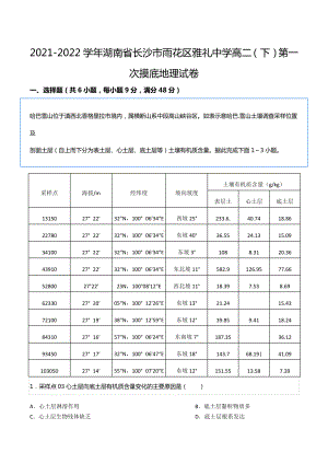 2021-2022学年湖南省长沙市雨花区雅礼中 高二（下）第一次摸底地理试卷.docx