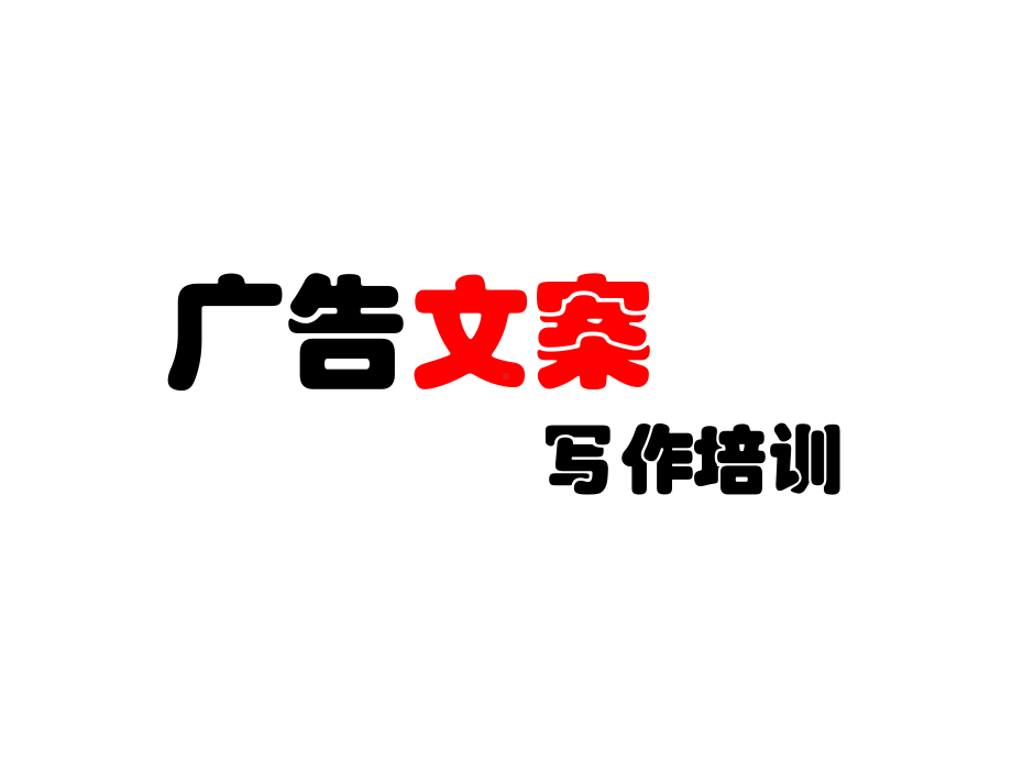 广告文案培训经典课件.ppt_第1页