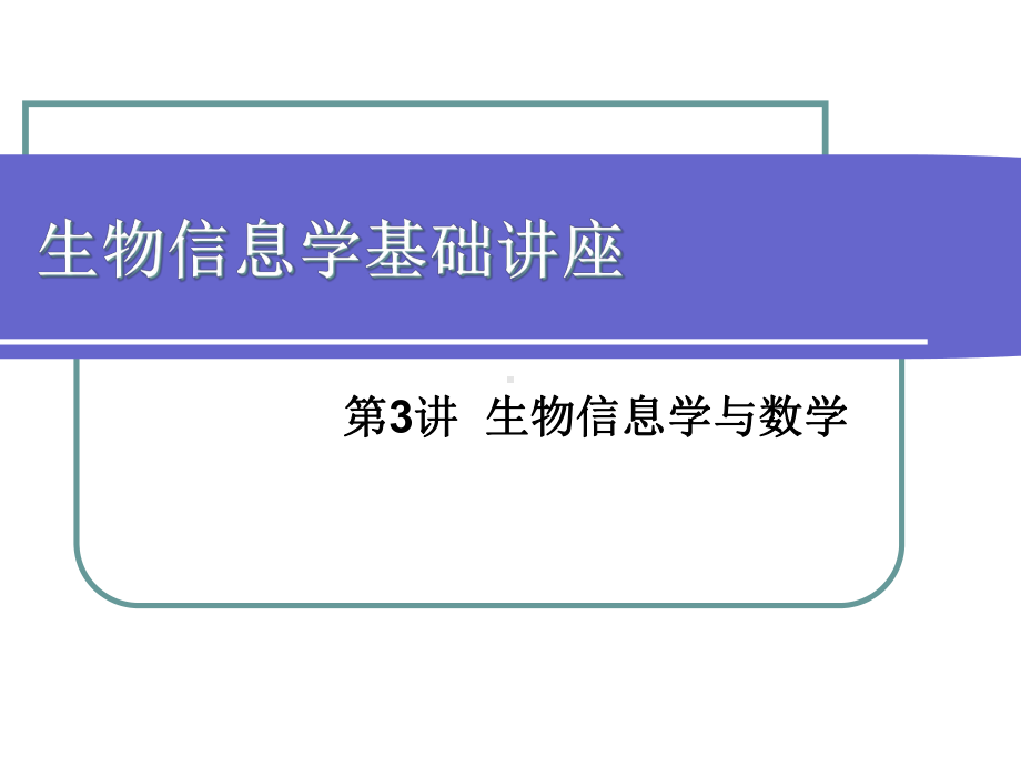 生物信息学基础讲座课件.ppt_第1页