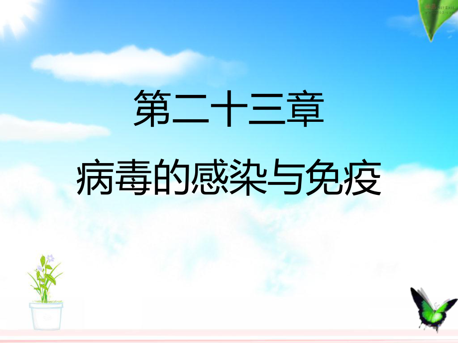 临床医学微生物学第二十三章-病毒的感染与免疫课件.pptx_第1页