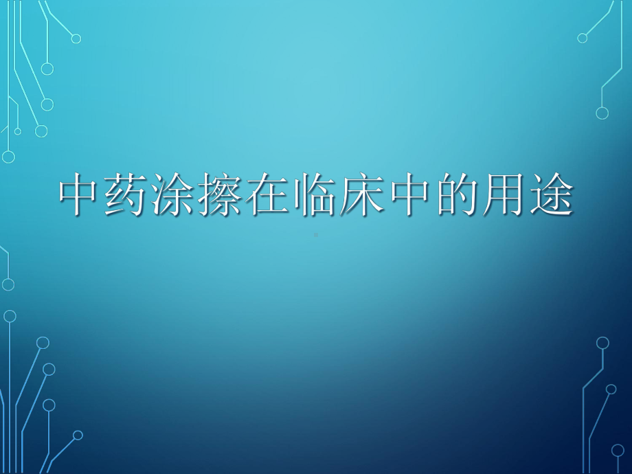 中药涂擦在临床中用途课件.ppt_第1页