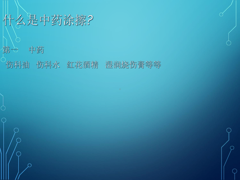 中药涂擦在临床中用途课件.ppt_第2页