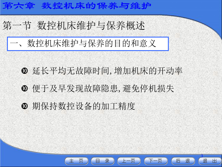 数控机床的保养与维护培训课件(-52张).ppt_第3页