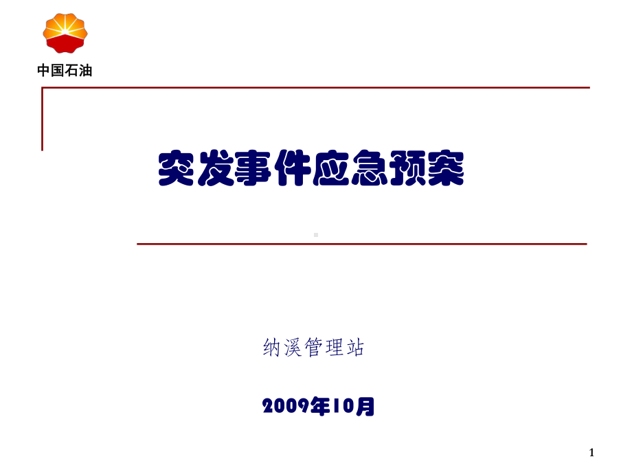 突发事件应急预案课件.ppt_第1页