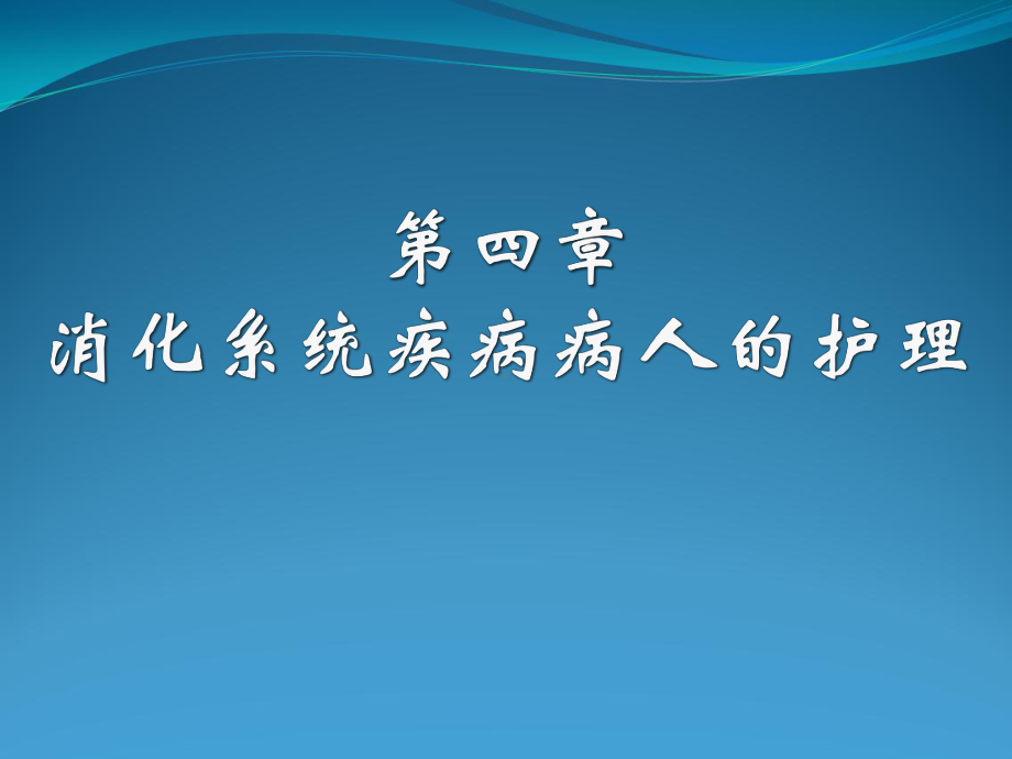 消化系统疾病症状与护理课件.pptx_第1页