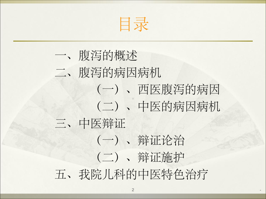 小儿泄泻的中医调护-课件.ppt_第2页