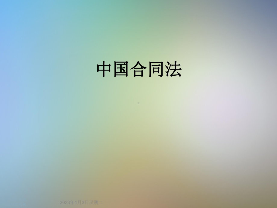 中国合同法课件.ppt_第1页