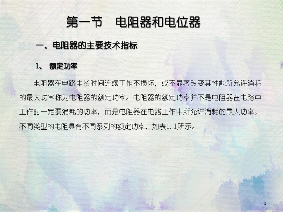 电子元器件识别与检测课程课件.ppt_第2页