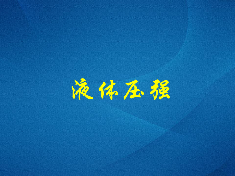 液体的压强(课件).ppt_第2页