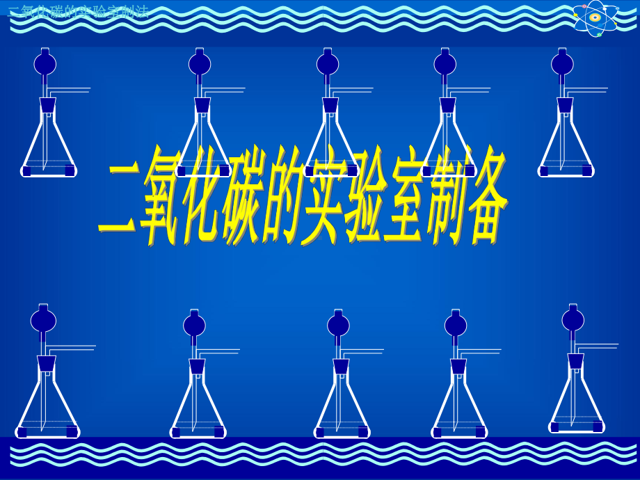 二氧化碳制取的实验室制法课件.ppt_第1页