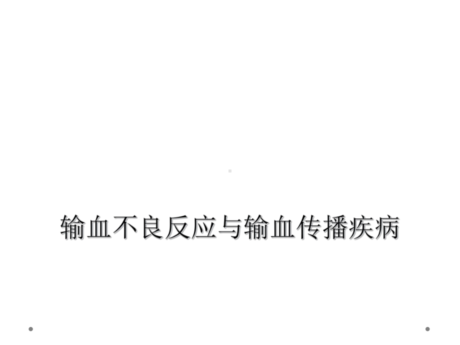 输血不良反应与输血传播疾病课件.ppt_第1页