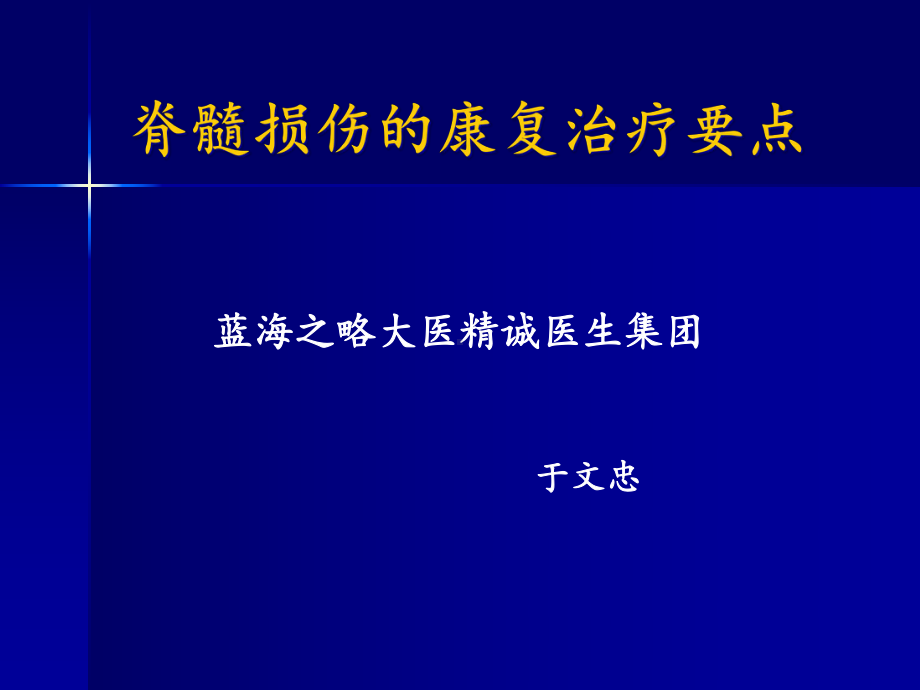 脊髓损伤的康复训练课件.ppt_第1页