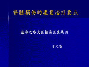 脊髓损伤的康复训练课件.ppt